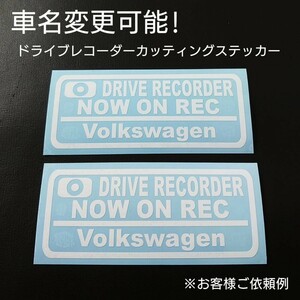 車名変更可能【ドライブレコーダー】カッティングステッカー2枚セット(Volkswagen)(wh)