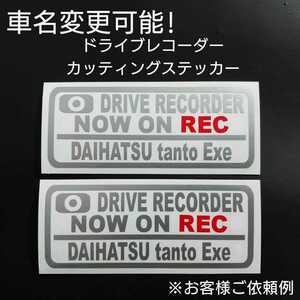 車名変更可能【ドライブレコーダー】カッティングステッカー2枚セット(DAIHATSU tanto Exe)(シルバー)