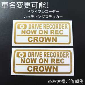 車名変更可能【ドライブレコーダー】カッティングステッカー2枚セット(CROWN)(ゴールド)