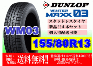 4本価格 送料無料 2022年製～ ダンロップ ウィンターマックス WM03 155/80R13 79Q スタッドレス 個人宅OK 北海道 離島 送料別 155 80 13