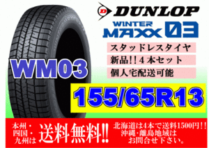 4本価格 送料無料 ダンロップ ウィンターマックス WM03 155/65R13 73Q スタッドレス 個人宅OK 北海道 離島 送料別 155 65 13