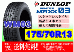 4本価格 送料無料 2022年製～ ダンロップ ウィンターマックス WM03 175/70R13 82Q スタッドレス 個人宅OK 北海道 離島 送料別 175 70 13