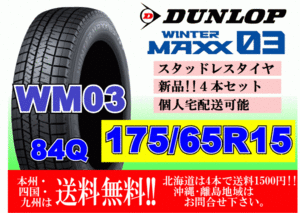 4本価格 送料無料 ダンロップ ウィンターマックス WM03 175/65R15 84Q スタッドレス 個人宅OK 北海道 離島 送料別 175 65 15