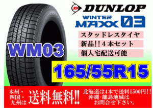 4本価格 送料無料 ダンロップ ウィンターマックス WM03 165/55R15 75Q スタッドレス 個人宅OK 北海道 離島 送料別 165 55 15