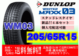 4本価格 送料無料 ダンロップ ウィンターマックス WM03 205/65R15 94Q スタッドレス 個人宅OK 北海道 離島 送料別 205 65 15