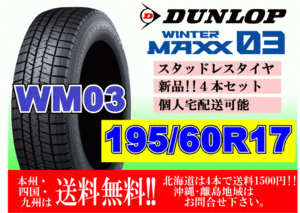 4本価格 送料無料 ダンロップ ウィンターマックス WM03 195/60R17 90Q スタッドレス 個人宅OK 北海道 離島 送料別 195 60 17