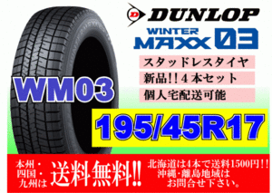 4本価格 送料無料 ダンロップ ウィンターマックス WM03 195/45R17 81Q スタッドレス 個人宅OK 北海道 離島 送料別 195 45 17