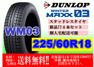 4本価格 送料無料 ダンロップ ウィンターマックス WM03 225/60R18 100Q スタッドレス 個人宅OK 北海道 離島 送料別 225 60 18