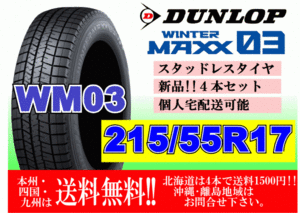 4本価格 送料無料 ダンロップ ウィンターマックス WM03 215/55R17 94Q スタッドレス 個人宅OK 北海道 離島 送料別 215 55 17