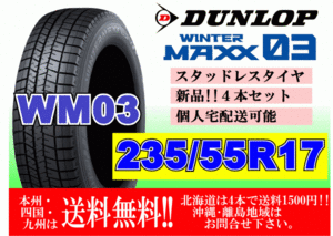 4本価格 送料無料 ダンロップ ウィンターマックス WM03 235/55R17 99Q スタッドレス 個人宅OK 北海道 離島 送料別 235 55 17