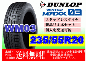 4本価格 送料無料 ダンロップ ウィンターマックス WM03 235/55R20 102Q スタッドレス 個人宅OK 北海道 離島 送料別 235 55 20