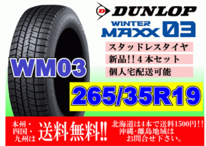 4本価格 送料無料 ダンロップ ウィンターマックス WM03 265/35R19 94Q スタッドレス 個人宅OK 北海道 離島 送料別 265 35 19