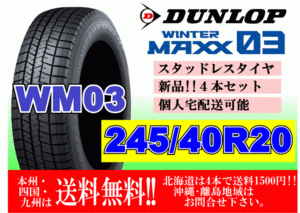 4本価格 送料無料 2022年製～ ダンロップ ウィンターマックス WM03 245/40R20 95Q スタッドレス 個人宅OK 北海道 離島 送料別 245 40 20