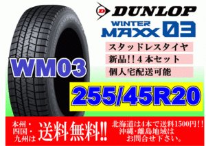 4本価格 送料無料 ダンロップ ウィンターマックス WM03 255/45R20 105Q スタッドレス 個人宅OK 北海道 離島 送料別 255 45 20