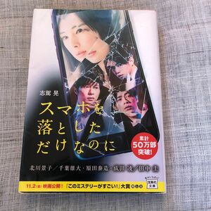 スマホを落としただけなのに （宝島社文庫　Ｃし－７－１　このミス大賞） 志駕晃／著