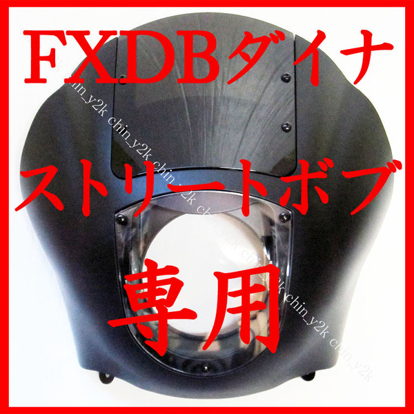 クラブスタイル ハーレー ダイナ ストリートボブ ブラックデニム クォーターフェアリング カウル ポン付けセット FXDB FXDBC DYNA 艶消し