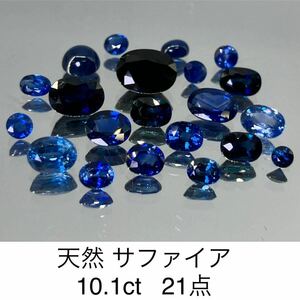 天然 サファイア　（　サファイヤ　） 10.1ct 21点 2919Y