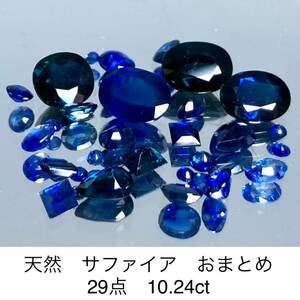 天然　サファイア　おまとめ 29点 10.24ct 2968S