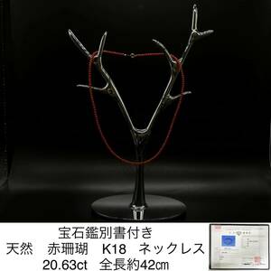 宝石鑑別書付き 天然　赤珊瑚　K18 ネックレス 20.63ct 全長約42㎝ 3014S