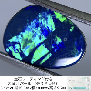 宝石ソーティング付き 天然 オパール （張り合わせ） 3.121ct 縦13.5㎜×横10.0㎜×高さ2.7㎜ 1875Y