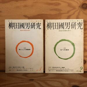 K90B1-231010 レア［季刊 柳田國男研究 1973年 第2号 創刊号 NO.1 NO.2 まとめて2冊セット］問いとしての柳田学 北への視覚