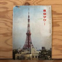 K90B1-231010 レア［月刊 東京タワー 3月号 昭和43年］世界一の東京タワーのできるまで 近代科学館案内_画像1