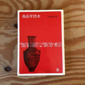 K90B2-231023 レア［商品学読本 東洋経済 読本シリーズ 35 水野良象］鑑定商品学の独立 商品の二面的性格
