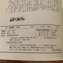 K90B2-231026 レア［ケース研究 258号 家庭事件研究会］女たちの世紀 高齢の母をめぐる扶養事件_画像8