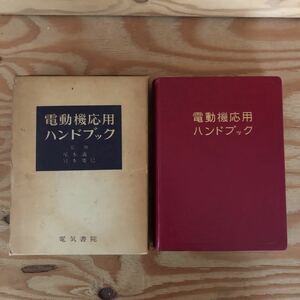 K90B2-231031 レア［電動機応用ハンドブック 宮本慶巳 尾本義一 電気書院］動力の種類と電動力 器械運動部分の力学的定数