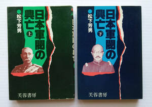 日本軍閥の興亡　上下　２冊セット　　松下芳男　芙蓉書房