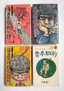 永島慎二　　青春裁判＆ 漫画家残酷物語 シリーズ黄色い涙①ー③　　４冊セット　サンコミックス