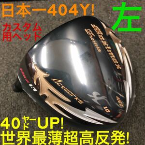 【左 高反発ヘッド】日本一404Y ステルス SIM2 パラダイム ローグ より＋40Y ワークスゴルフ マキシマックス ブラックプレミア ドライバー