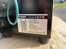 TIGER ハトムネ 催芽機 FH-100N 100V 引き取り歓迎 発送可能 新潟発 現状品_画像8