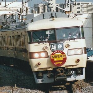 鉄道写真 ～ 117系 電車 団体列車 大阪電車区10周年記念 片町線 （89mm×89mm）