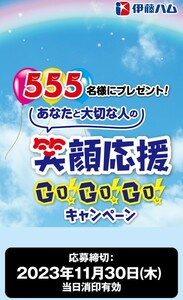 懸賞　伊藤ハム　笑顔応援Go!Go!Go!キャンペーン　バーコード 5枚