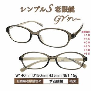 ＋2.0 シンプルS GY グレー　老眼鏡　低価格　ザ老眼鏡