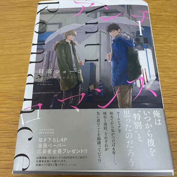 アンチロマンス 1巻 日高ショーコ マンガ コミックス