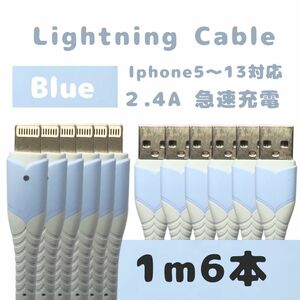 iPhone ライトニング ケーブル 急速充電 2.4A 1m 6本セット かわいい オシャレ 便利 ブルー　送料無料 iPhone5～iPhone13 新品