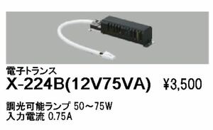 在庫処分！遠藤照明 X-224B 12V用調光可能形電子トランス 照明器具用