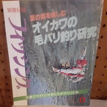 フィッシング別冊付録オイカワの毛鉤釣り研究_画像1