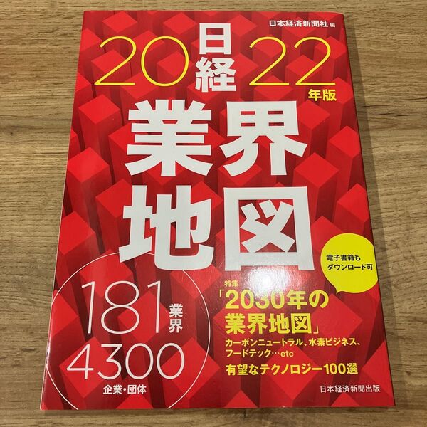 日経 業界地図 2022
