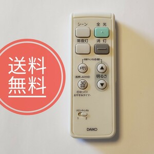 ◆【送料無料】美品！DAIKO★照明リモコン