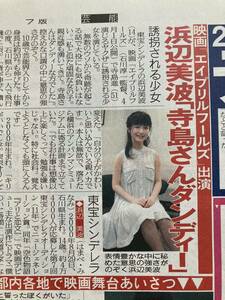 浜辺美波 廣田あいか 早見あかり 葵わかな 華原朋美 松任谷由美 新聞切り抜き1枚 2015年