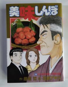 【コミック】美味しんぼ　第103巻　日本全国味巡り　和歌山編　送料無料