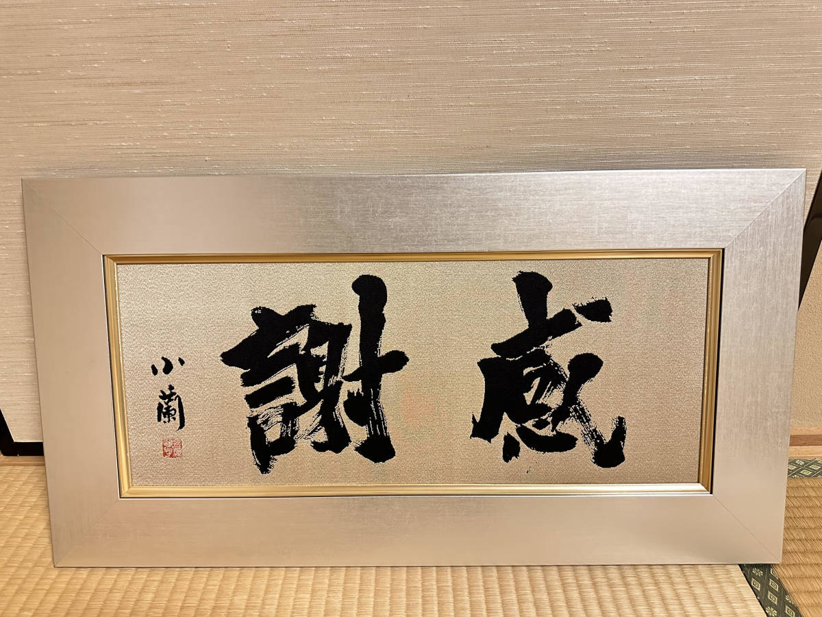 Yahoo!オークション -「(書道)」(額、扁額) (書)の落札相場・落札価格