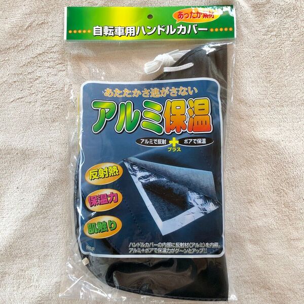 新品　自転車用ハンドルカバー　黒　あったか素材　アルミ保温　防寒　暖かい寒さ対策