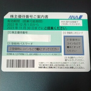 ANA株主優待 3枚 有効期間2023.11.30 郵送、番号通知のどちらでも対応可