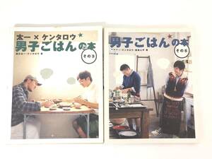 ★【売り切り】男子ごはん 国分太一 ケンタロウ 栗原心平 その3 その5