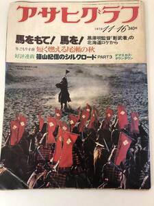 ★【売り切り】アサヒグラフ 1979 篠山紀信のシルクロード PART3 等 雑誌 レア　希少