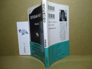 ◇若林直樹『 近代絵画の暗号』文春新書;平成11年:初版帯付*誰もが知っている,誰にも顧みられない名画達,歴史の暗号を解読する為美術鑑賞!?